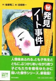 マル秘 発見ノート事件　５年３組事件シリーズ　（「歌はみんなでうたう歌」の新装版）