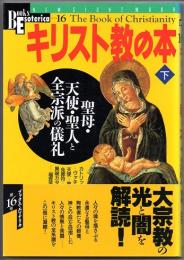 キリスト教の本　下巻　聖母・天使・聖人と全宗派の儀礼　（Books Esoterica １６）