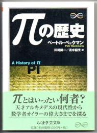 πの歴史　（ちくま学芸文庫）