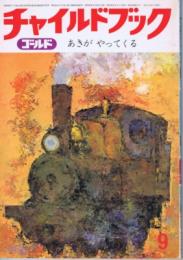 チャイルドブックゴールド　第１２巻第６号　１９７５年（昭５０）９月号