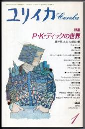 ユリイカ　1991年1月号　特集－P・K・ディックの世界　神秘、あるいは錯乱？