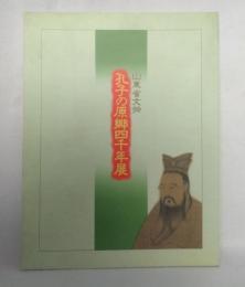 孔子の原郷四千年展 : 山東省文物