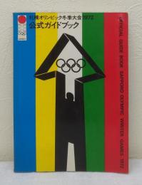 札幌オリンピック冬季大会1972公式ガイドブック OFFICIAL GUIDE BOOK  SAPPORO OLYMPIC WINTER GAMES 1972