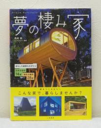 夢の棲み家 おもしろ建築ものがたり 日本の名作14軒 : 海外の傑作28軒