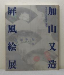 加山又造屏風絵展 Matazo Kayama 1994