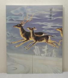 北方神獣 札幌芸術の森美術館開館20周年記念展