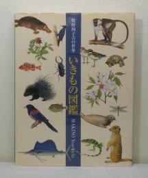 いきもの図鑑 牧野四子吉の世界 YOMEKICHI MAKINO