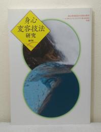 身心変容技法研究 第4号 身心変容技法の比較宗教学 心と体とモノをつなぐワザの総合的研究 年報