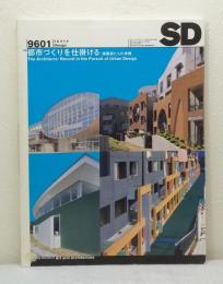 SD Space design スペースデザイン 1996年1月 9601 第376号 都市づくりを仕掛ける 建築家たちの実践