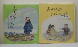 みやぎのわらべ歌 宮城県伝承わらべ歌集成 全2冊揃 （第1～3編/4～9編の2冊セット）