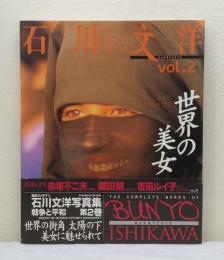 世界の美女 石川文洋写真集「戦争と平和」 第2巻 サイン本