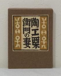 武井武雄 刊本作品 No.132 陶工栗衛門の妻 サイン本