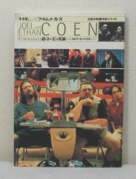 コーエン兄弟 キネ旬ムック フィルムメーカーズ 注目の映像作家シリーズ 5 Joel and Ethan Coen