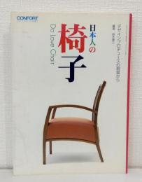 日本人の椅子 DO LOVE CHAIR デザインプロデューズの現場から コンフォルト confort増刊