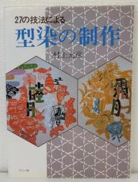 27の技法による型染の制作