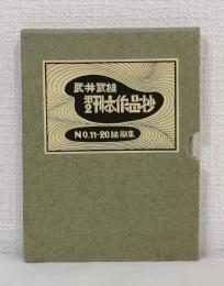 武井武雄 第2刊本作品抄  No.11-20 縮刷集