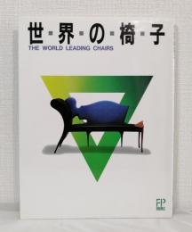 世界の椅子 : The world leading chairs