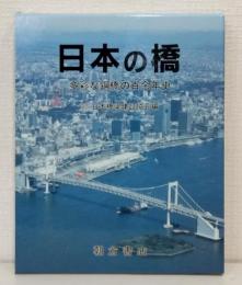 日本の橋 : 多彩な鋼橋の百余年史