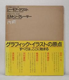 シーモア・クワスト 万華鏡の目をもつ男／ミルトン・グレーサー 宇宙をデザインする男