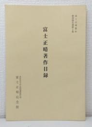 富士正晴著作目録 富士正晴資料整理報告書 第3集