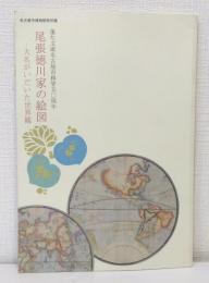 尾張徳川家の絵図 大名がいだいた世界観 特別展