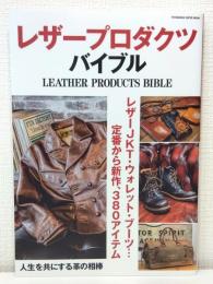 レザープロダクツ・バイブル LEATHER PRODUCT BIBLE (双葉社スーパームック)