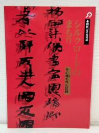 シルクロードのまもり その埋もれた記録 中国甘粛簡牘古墓文物展