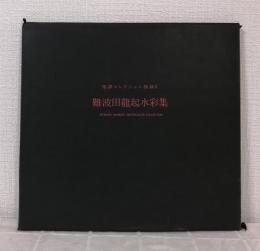 難波田龍起水彩集 相澤コレクション図録2
