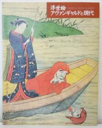 浮世絵アヴァンギャルドと現代 Ukiyo-e avant-garde