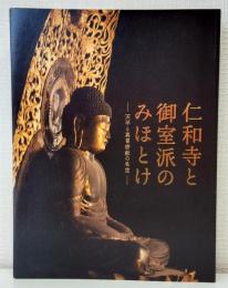 仁和寺と御室派のみほとけ 天平と真言密教の名宝 Treasures from Ninnaji Temple and Omuro : special exhibition