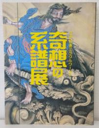 奇想の系譜展 : 江戸絵画ミラクルワールド Lineage of eccentrics : the miraculous world of Edo painting