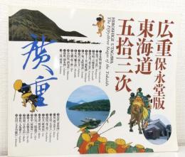 広重 保永堂版 東海道五拾三次帰国展  Hiroshige Utagawa the Fifty-three Stages fo the Tokaido