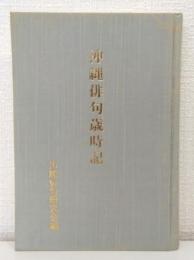 沖縄俳句歳時記（2002）