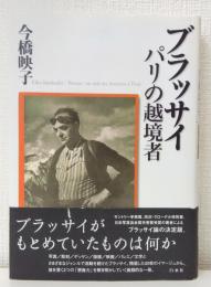 ブラッサイ パリの越境者 Brassaï