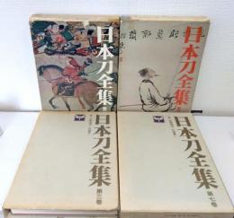 日本刀全集 全9巻中の4冊セット