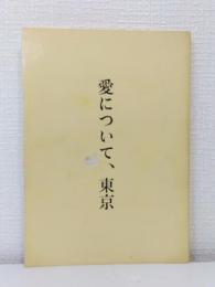 愛について、東京 映画脚本