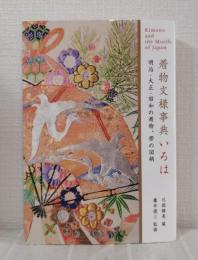 着物文様事典いろは : 明治・大正・昭和の着物、帯の図柄 Kimono and the motifs of Japan 弓岡勝美コレクション