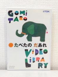 五味太郎 ビデオ・ライブラリー たべたのだあれ（DVD）