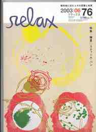 RELAX NO.76 2003年6月「鎌倉/スティール・パン」