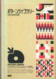 パターンライブラリー 世界の実用文様集 CD-ROM付