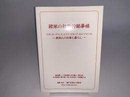 欧米の社会労働事情 : 欧米人の仕事と暮らし