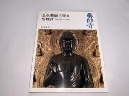 奈良の寺9 薬師寺 金堂薬師三尊と聖観音