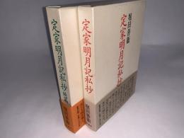 定家明月記私抄 正続　2冊