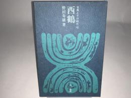 西鶴  古典とその時代８