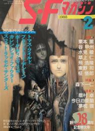 SFマガジン1988年2月号 80年代ルネサンス
