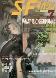 SFマガジン1988年7月号 特集 WHAT IS CYBERPUNK？