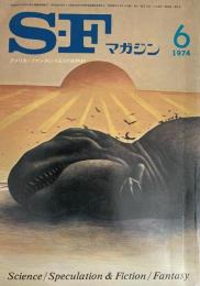 SFマガジン1974年6月号