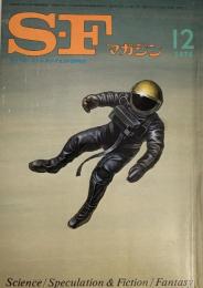 SFマガジン1974年12月号