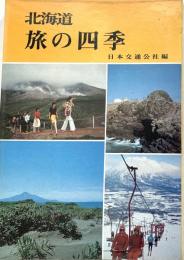北海道 旅の四季