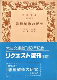 雑種植物の研究 岩波文庫